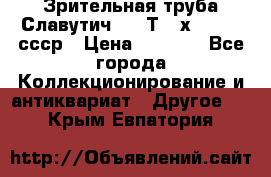 Зрительная труба Славутич-2 33Т 20х50 1974 ссср › Цена ­ 4 000 - Все города Коллекционирование и антиквариат » Другое   . Крым,Евпатория